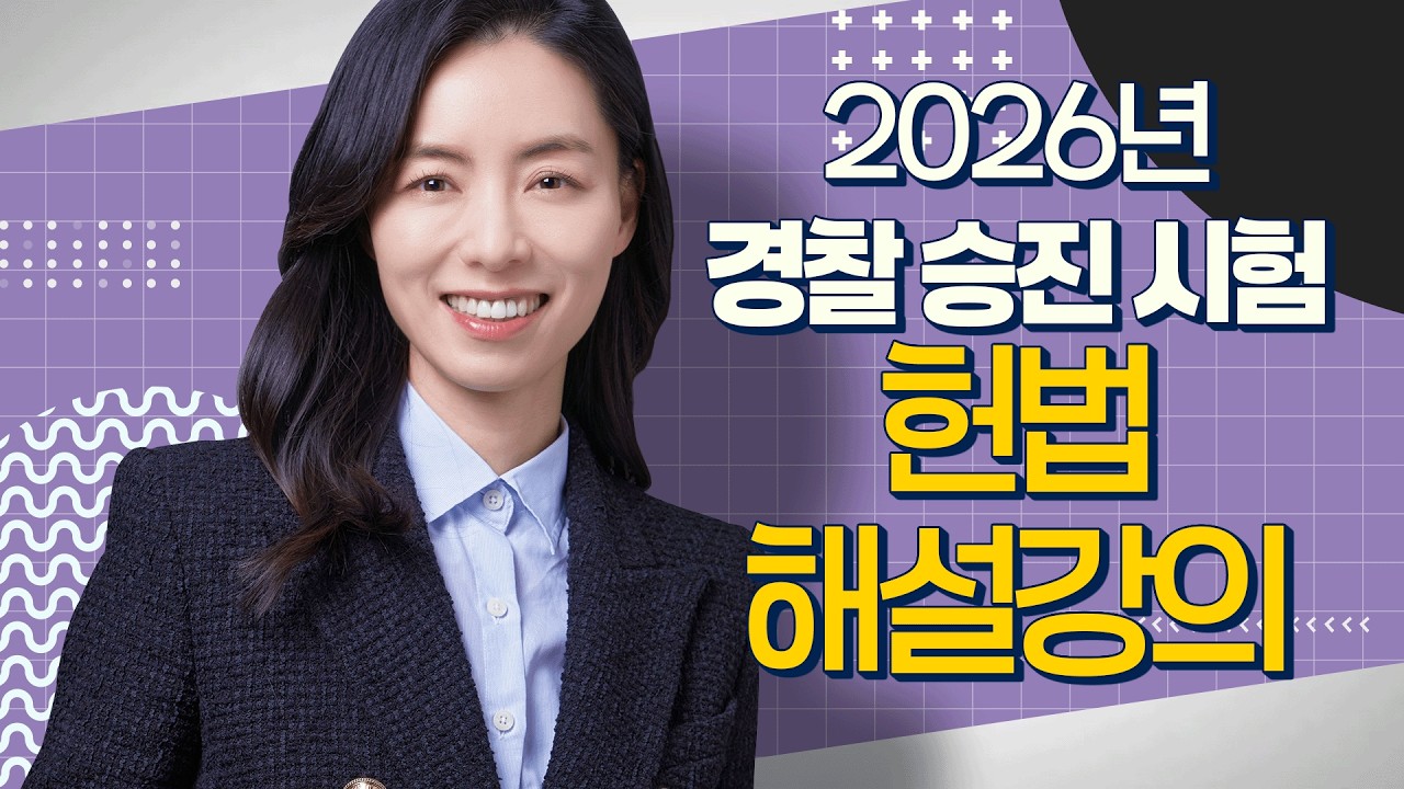 [경찰단기 김폴카] 2026년 승진 시험 헌법 총평 및 해설│헌법 이은영