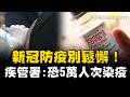 新冠疫情捲土重來？防疫措施千萬別鬆懈！疾管署預估8月中旬疫情衝高峰…恐多達5萬人次染疫！籲民眾及早施打疫苗｜祝你健康