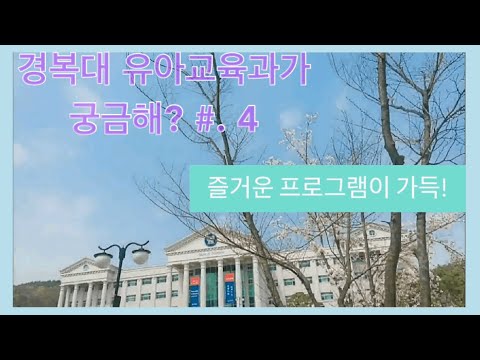 경복대 유아교육과가 궁금해? # 4. 즐거운 프로그램이 가득!