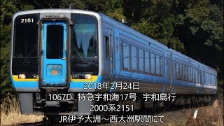 00系2151 特急宇和海17号 宇和島行 Jr伊予大洲 西大洲駅間にて Youtube