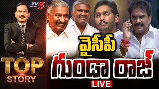 LIVE : వైసీపీ గుండా రాజ్ | Top Story Debate with Sambasiva Rao | Pinnelli Arrest | YSRCP | TV5 News