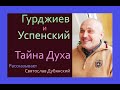 Гурджиев и Успенский. Философия и система практики