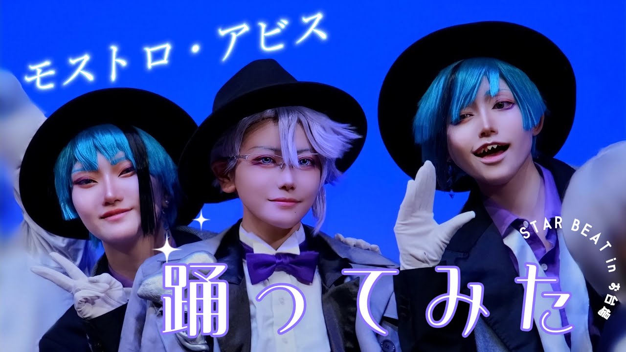 《ツイステ コスパフォ》5/3 STARBEASTステージ(モストロ・アビス)