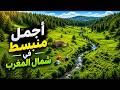 أجمل منبسط في شمال المغرب منتزه تلاسمطان        