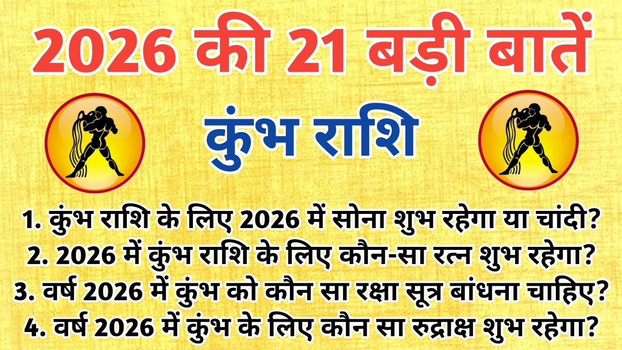 2026 में कुंभ राशि की 21 बड़ी बातें | Kumbh Rashifal 2026 | कुंभ राशि का महा परिवर्तन