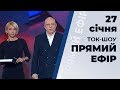 Ток-шоу "Прямий ефір" від 27 січня 2020 року