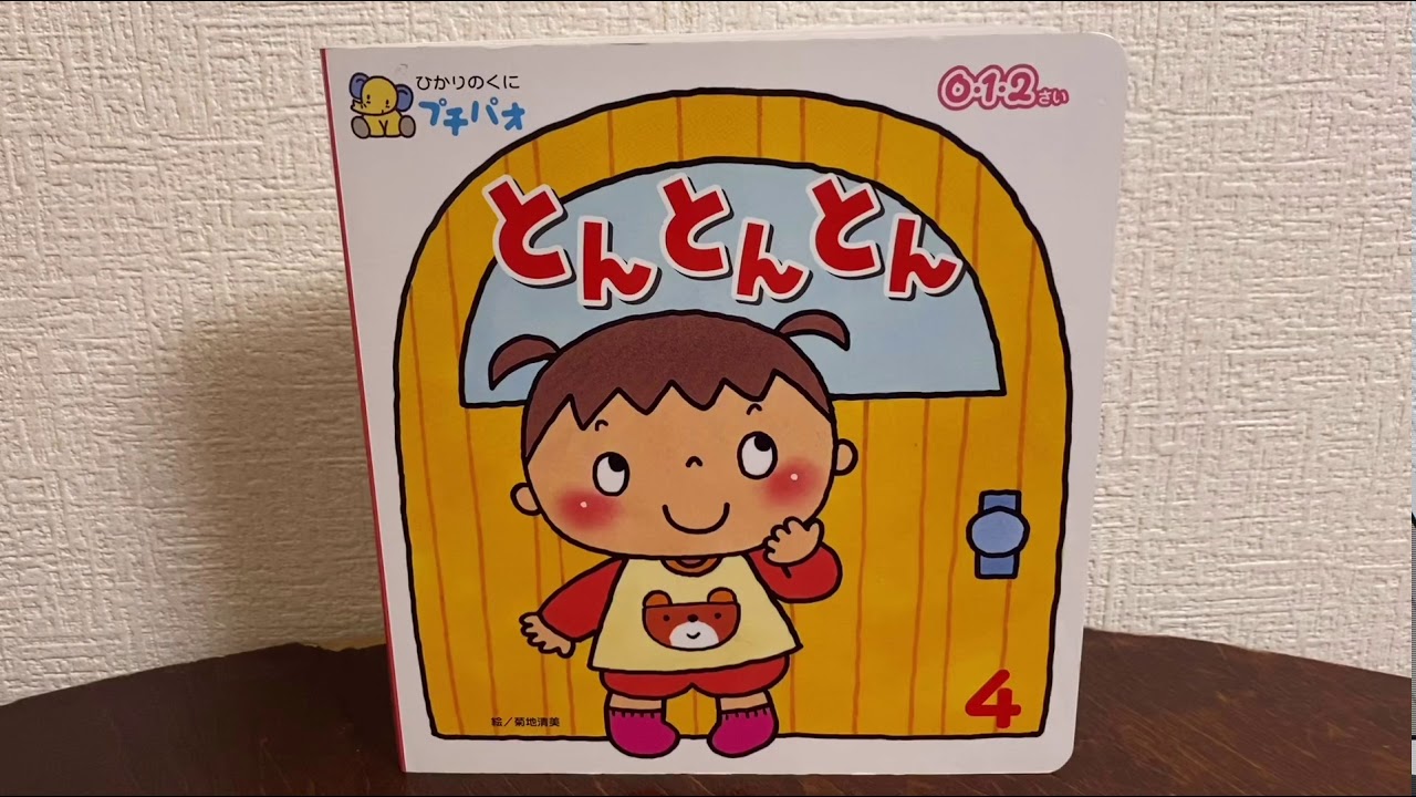 とんとんページ とんとんとん] 読み聞かせ 0才から〜 BGM付き - YouTube