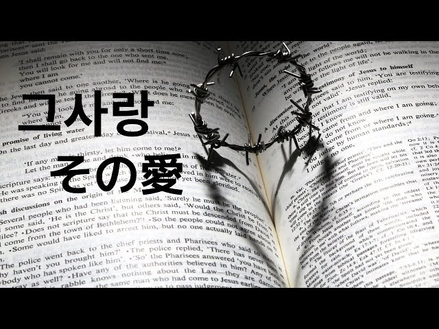 韓国語の賛美】그사랑/その愛 Harp of David - YouTube