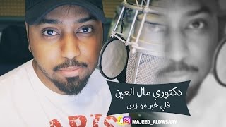عبدالمجيد الدوسري - دكتوري مال العين ( حصرياً ) | 2017