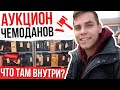 ПОЕХАЛ НА АУКЦИОН ЧЕМОДАНОВ ( КУПИЛ УТЕРЯННЫЙ ЧЕМОДАН - Что внутри? ) | Родион