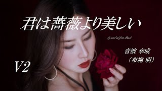 ★君は薔薇より美しい 音波 幸成（布施 明）V２　"Kimi wa bara yori utsukushii" Otoba Yukinari (Fu se Akira)
