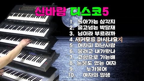 신바람 디스코5#신바람 전자올겐