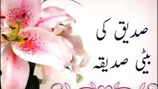Siddique Ki Beti Siddiqa | صدیق کی بیٹی صدیقہ