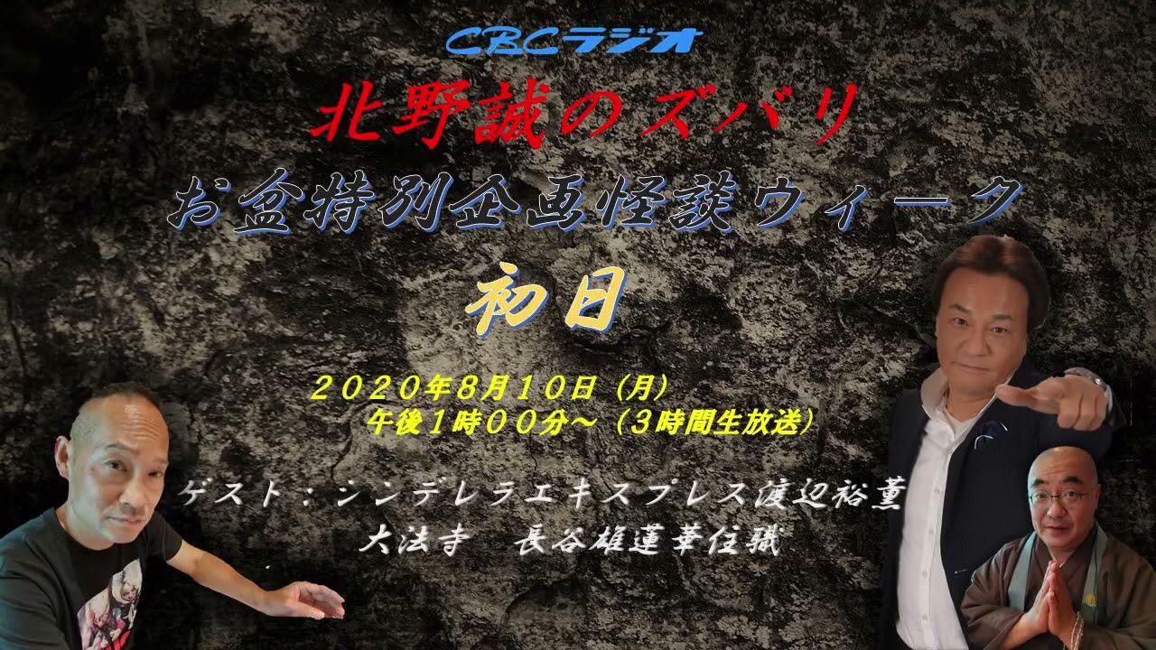 北野誠のズバリ お盆怪談ウィーク初日