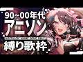 【歌枠│Karaoke】初見歓迎❕90&00年代アニソン縛り📺懐かし定番~マニア曲をレトロボイスで🎤【バツ子│個人V│邂逅バツ子チャン】