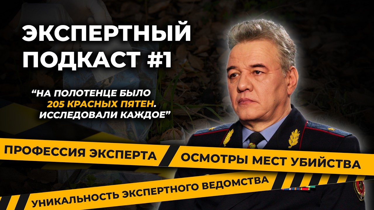 ЭКСПЕРТНЫЙ ПОДКАСТ 1 Профессия эксперта, случаи из практики, осмотры происшествий | Сергей Евмененко