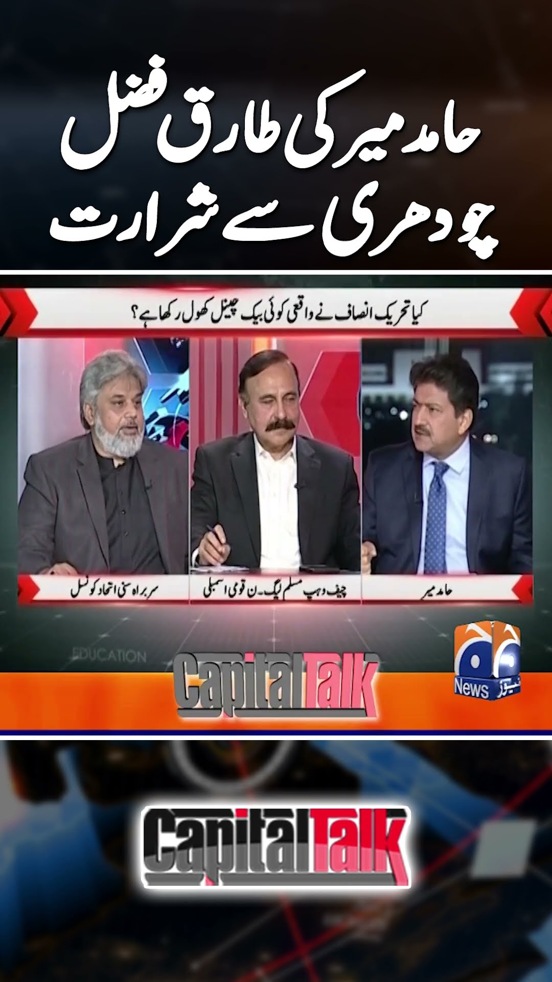 Hamid Mir Ki Tariq Fazal Chaudhry se Shararat ? | #hamidmircapitaltalk #tariqfazalchaudhry #shorts