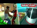 تختيم GTA San Andreas 2026 | الهجوم على السفينة و تحرير الاسـ رى و القضاء على الزعيم 🔥 – الحلقة 42