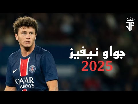 مهارات وأهداف جواو نيفيز جوهرة باريس سان جيرمان القادمة 2025 