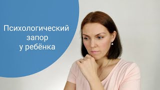 Психологический запор у ребёнка