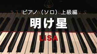 明け星／LiSA／ピアノ（ソロ）／上級編
