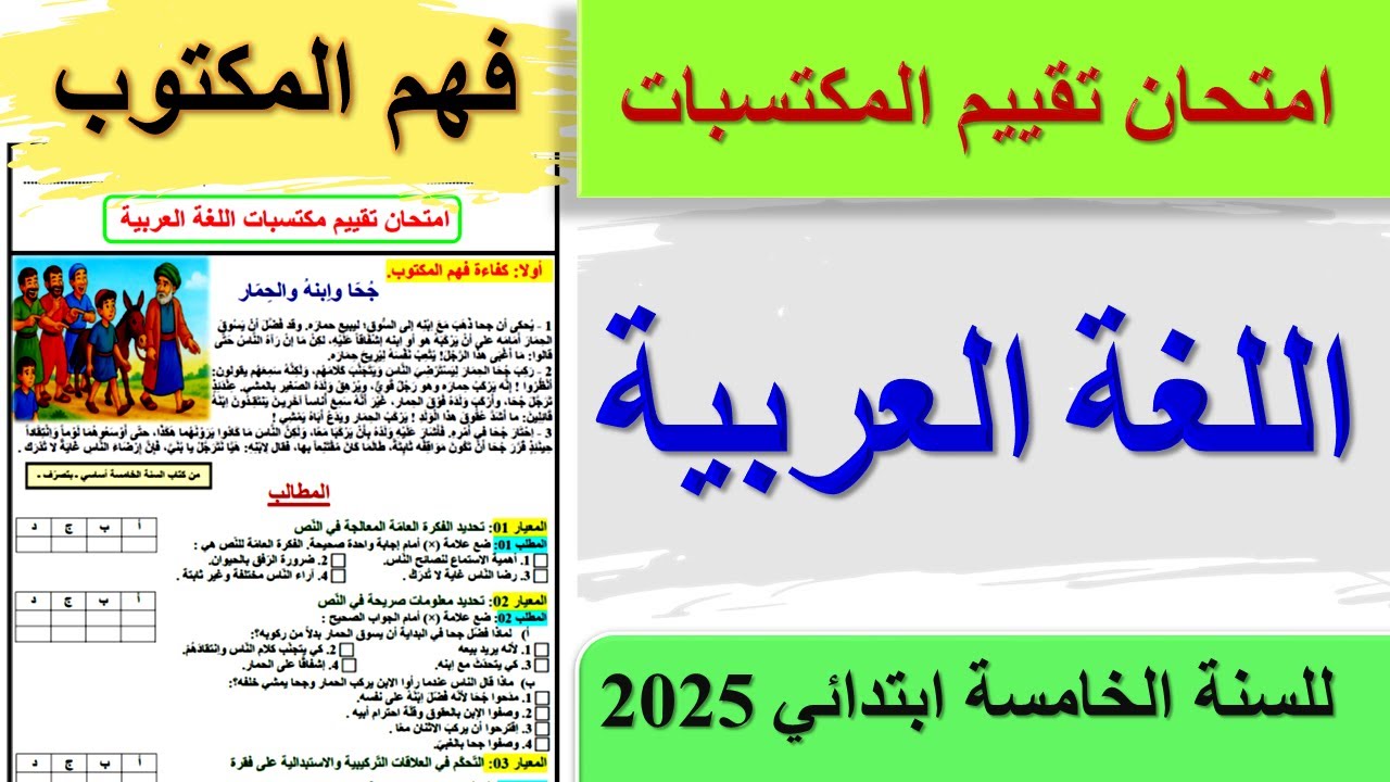 امتحان تقييم المكتسبات في اللغة العربية للسنة الخامسة ابتدائي 2025 فهم المكتوب قصص وحكايات