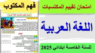 امتحان تقييم المكتسبات في اللغة العربية للسنة الخامسة ابتدائي 2025 فهم المكتوب قصص وحكايات