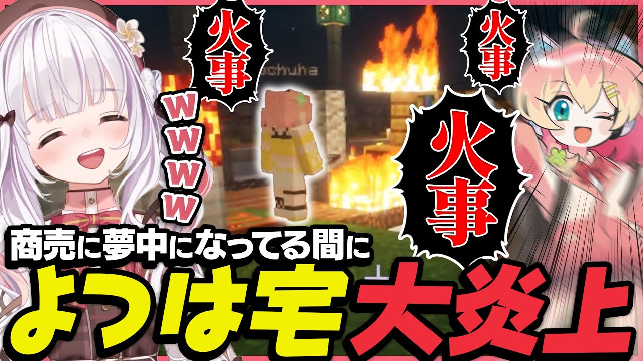 天城に営業をしていたら突然家が炎上し始めた天羽よつは【天城てん / #ストグラ救急隊 / 切り抜き / Minecraft】