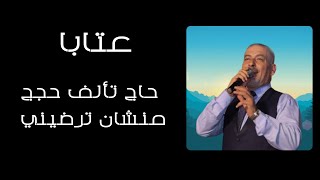 الشاعر وليد سركيس  قصيدة شروقي  حاج تألف حجج منشان ترضيني                         - اسمعها