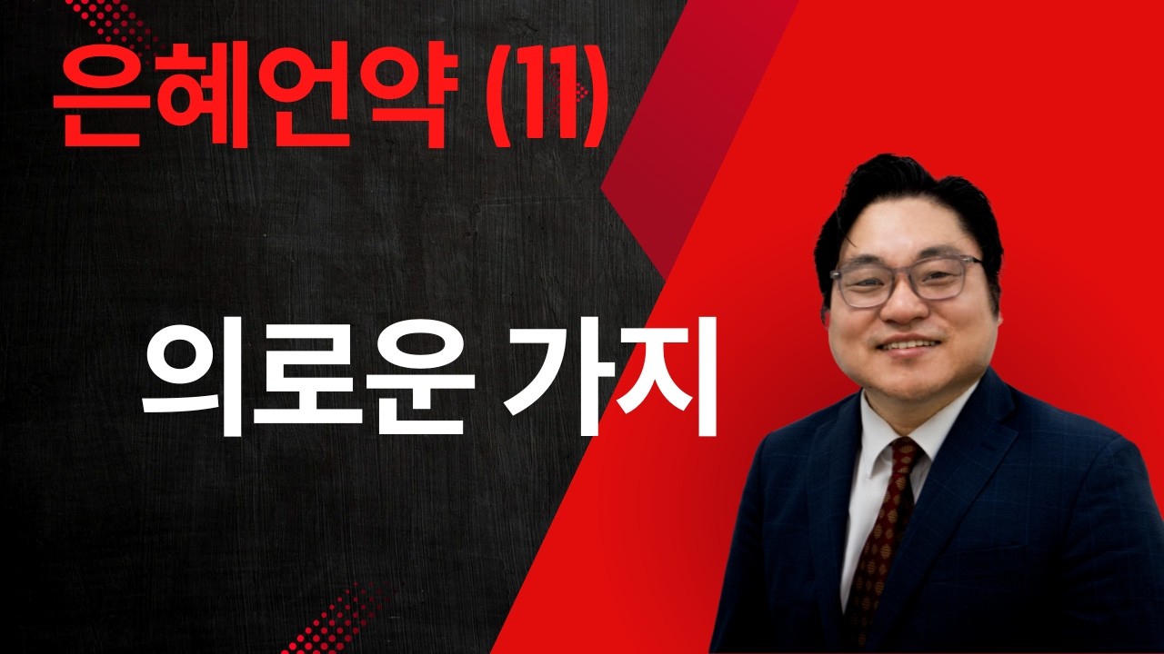 은혜언약 (11) “의로운 가지" 렘 23:5-6 김현진 목사