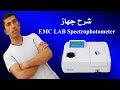 شرح جهاز EMC LAB Spectrophotometer ضبط الطول الموجي وقياس الامتصاصية