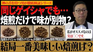 【徹底検証】世界最高級ゲイシャ、コーヒーのプロが本気で飲み比べて一番美味しい焙煎が決まりました。