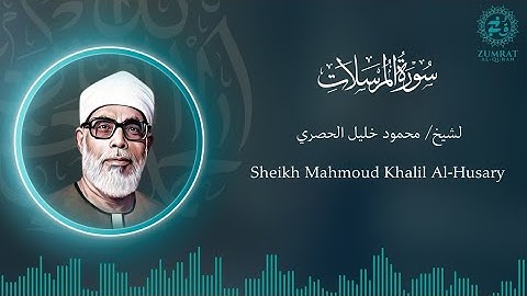 Surah Al-Mursalat | Perfect Tajweed by Sheikh Al-Husary | (سورة المرسلات) تلاوة مرتلة