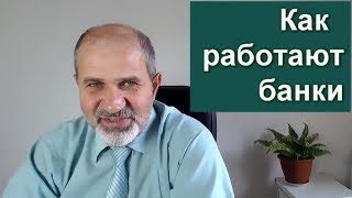 Как работают банки. Почему отбирают лицензии.