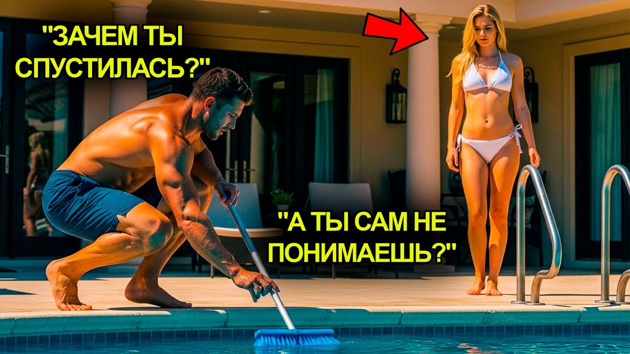 Отец-Одиночка Чистил Бассейн Миллионерши…Пока Она Не Спустилась К Нему.