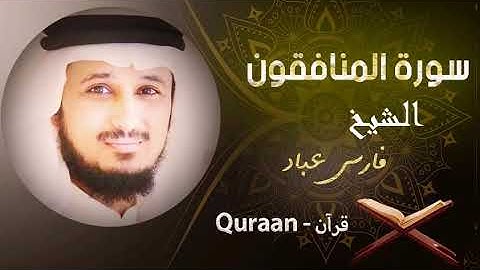 63 - سورة المنافقون | فارس عباد