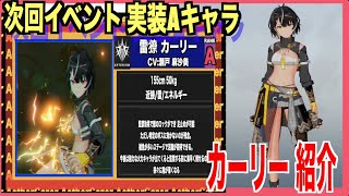 【エテゲザ】イベントAキャラ 雷牙/カーリー紹介---新イベント「蒼海のメルビレイ」---【エーテルゲイザー】【深空之眼-Aether Gazer -】