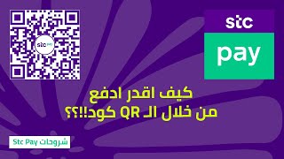 طريقة الدفع من خلال الـ QR كود 💰 || على تطبيق Stc Pay