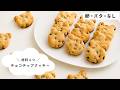 【卵・バターなし】材料４つで簡単チョコチップクッキーの作り方