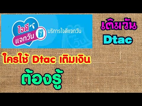 ใจดีแจกวัน  New  วิธีซื้อวันดีแทค สำหรับคนใช้ซิมเติมเงิน Dtac