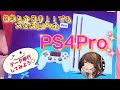 【PS4Pro】ざっくり解説！PS4からPS4Proへデータ移行してみよう！【PS4】