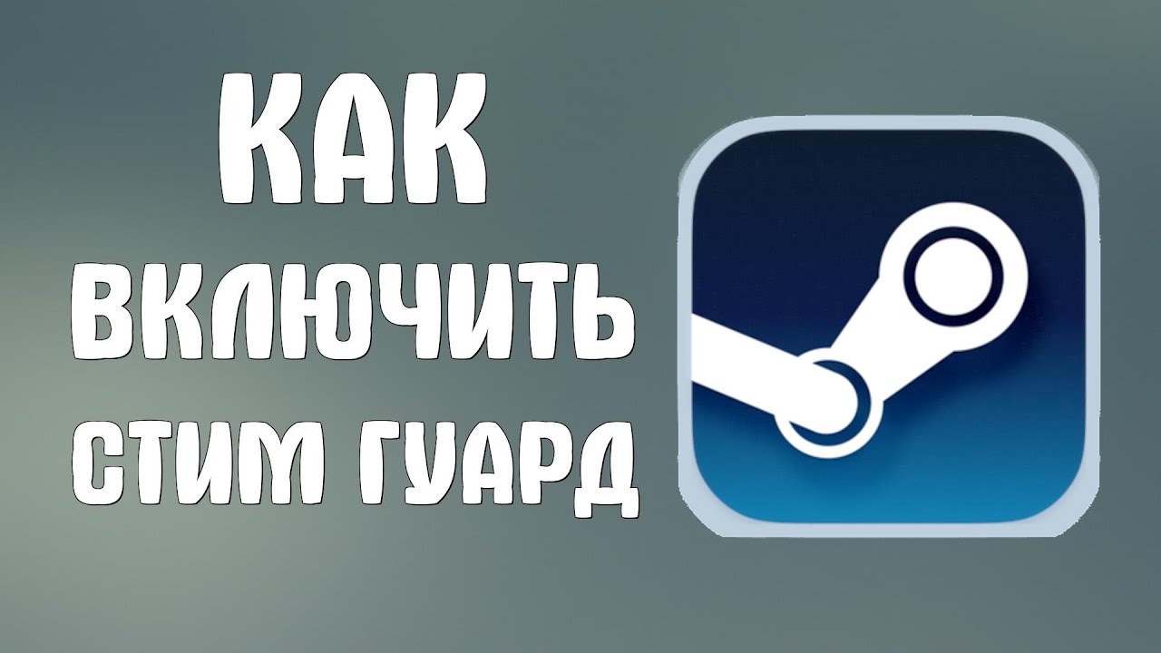 Как включить стим гуард в стиме