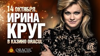 Концерт Ирины Круг в казино-отеле ORACUL!