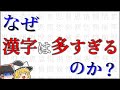 10万以上ある漢字...なぜ漢字は多すぎるのか？【ゆっくり解説】