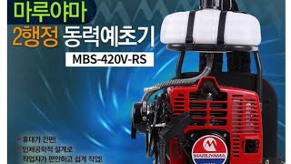 마루야마 MBS-420V-RS 2행정 초경량 항공샤프트 예초기 판매[예초기 전문 최저가 툴맨 010-7610-3215]