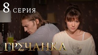 Гречанка. Сериал. Серия 8