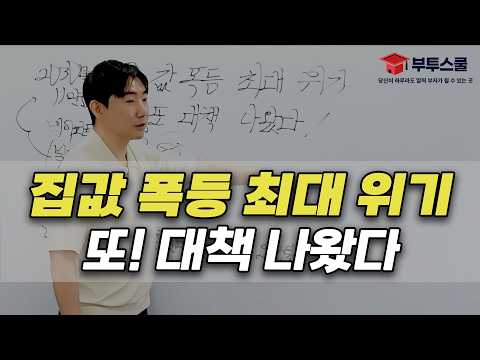 집값 폭등 최대 위기, 또! 대책 나왔다