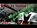 Мотоциклы на заказ. Honda Hornet, Kawasaki Versys.