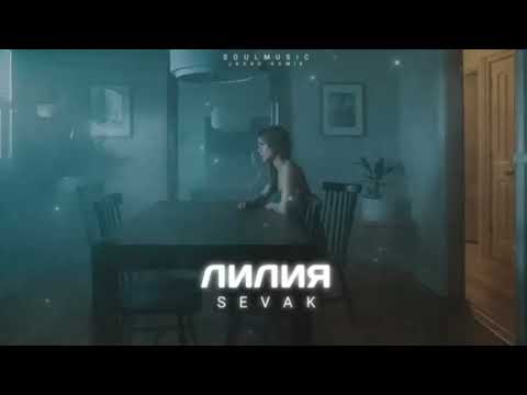 Sevak — Лилия | Премьера песни 2023