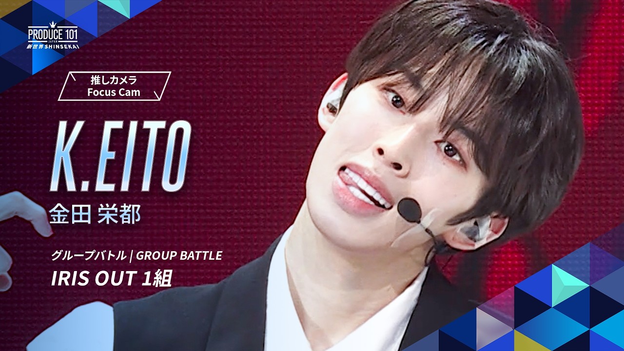 그룹 배틀 직캠 | K.EITO (카네다 에이토) | 요네즈 겐사 ♪ IRIS OUT [1 세트]